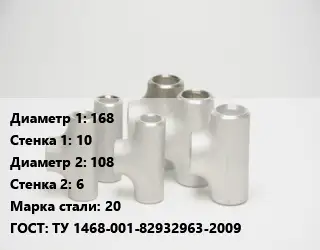 Тройник стальной 168х10 -108х6 Сталь: 20 ГОСТ: ТУ 1468-001-82932963-2009